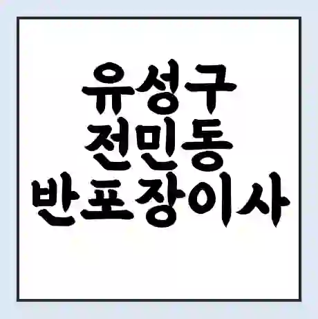 유성구 전민동 반포장이사 비용 견적 | 준비 | 짐싸기 체크리스트 | 무료 비교견적 | 포장이사 차이