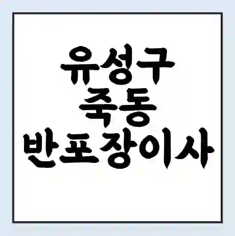 유성구 죽동 반포장이사 비용 견적 | 준비 | 짐싸기 체크리스트 | 무료 비교견적 | 포장이사 차이