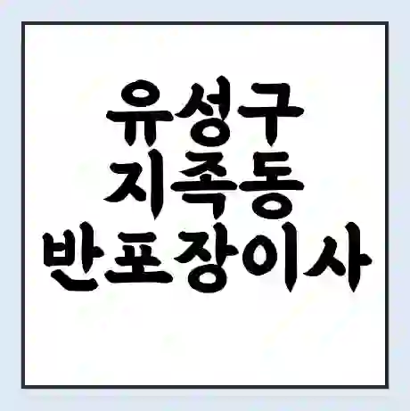 유성구 지족동 반포장이사 비용 견적 | 준비 | 짐싸기 체크리스트 | 무료 비교견적 | 포장이사 차이