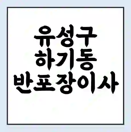 유성구 하기동 반포장이사 비용 견적 | 준비 | 짐싸기 체크리스트 | 무료 비교견적 | 포장이사 차이
