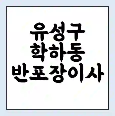 유성구 학하동 반포장이사 비용 견적 | 준비 | 짐싸기 체크리스트 | 무료 비교견적 | 포장이사 차이