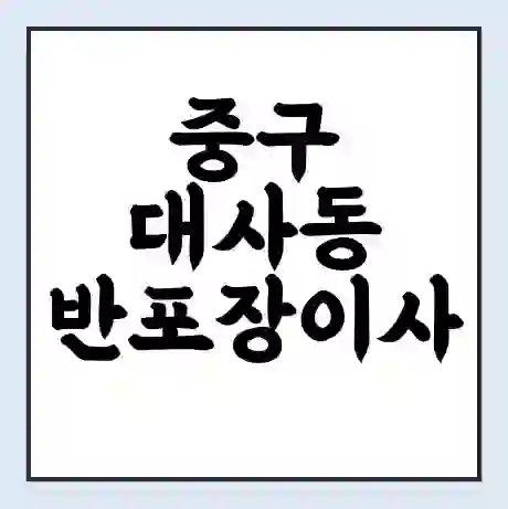 중구 대사동 반포장이사 비용 견적 | 준비 | 짐싸기 체크리스트 | 무료 비교견적 | 포장이사 차이