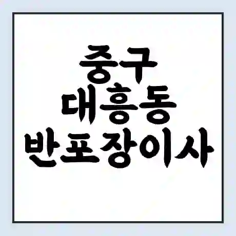 중구 대흥동 반포장이사 비용 견적 | 준비 | 짐싸기 체크리스트 | 무료 비교견적 | 포장이사 차이