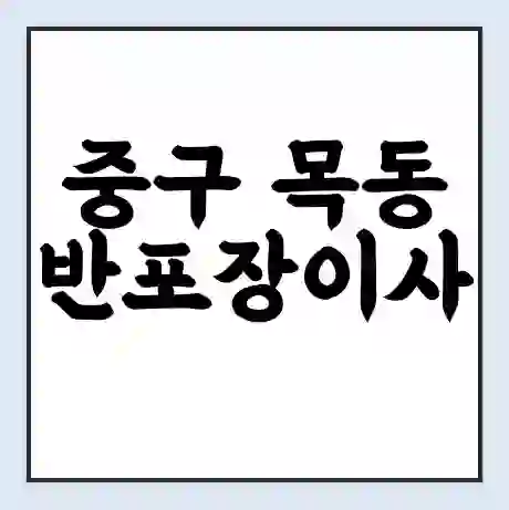 중구 목동 반포장이사 비용 견적 | 준비 | 짐싸기 체크리스트 | 무료 비교견적 | 포장이사 차이