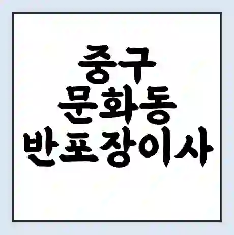 중구 문화동 반포장이사 비용 견적 | 준비 | 짐싸기 체크리스트 | 무료 비교견적 | 포장이사 차이