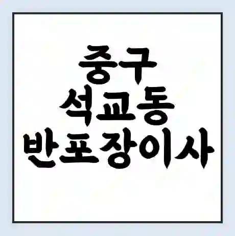 중구 석교동 반포장이사 비용 견적 | 준비 | 짐싸기 체크리스트 | 무료 비교견적 | 포장이사 차이