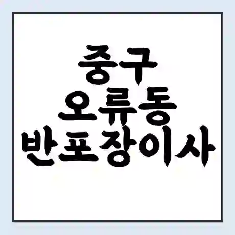 중구 오류동 반포장이사 비용 견적 | 준비 | 짐싸기 체크리스트 | 무료 비교견적 | 포장이사 차이