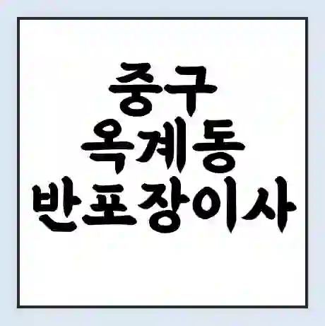 중구 옥계동 반포장이사 비용 견적 | 준비 | 짐싸기 체크리스트 | 무료 비교견적 | 포장이사 차이