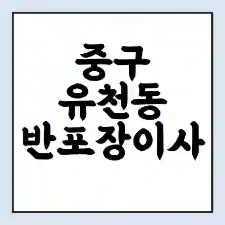 중구 유천동 반포장이사 비용 견적 | 준비 | 짐싸기 체크리스트 | 무료 비교견적 | 포장이사 차이