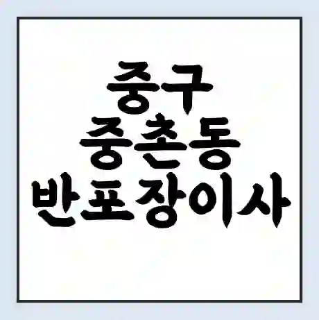 중구 중촌동 반포장이사 비용 견적 | 준비 | 짐싸기 체크리스트 | 무료 비교견적 | 포장이사 차이