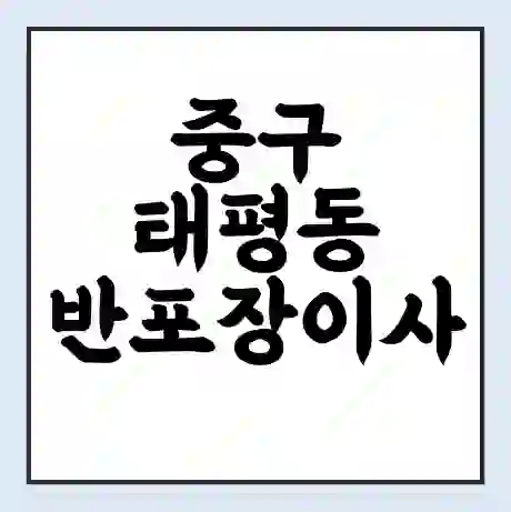 중구 태평동 반포장이사 비용 견적 | 준비 | 짐싸기 체크리스트 | 무료 비교견적 | 포장이사 차이