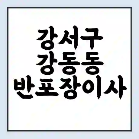 강서구 강동동 반포장이사 비용 견적 | 준비 | 짐싸기 체크리스트 | 무료 비교견적 | 포장이사 차이