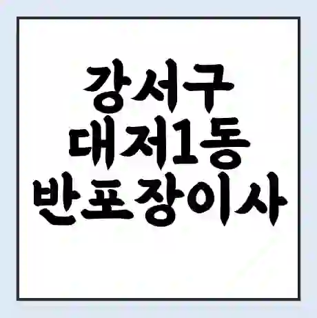 강서구 대저1동 반포장이사 비용 견적 | 준비 | 짐싸기 체크리스트 | 무료 비교견적 | 포장이사 차이