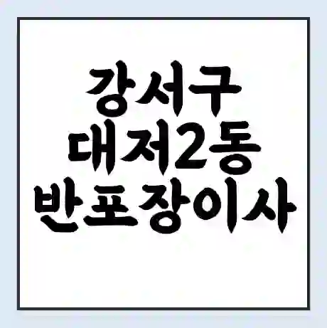 강서구 대저2동 반포장이사 비용 견적 | 준비 | 짐싸기 체크리스트 | 무료 비교견적 | 포장이사 차이