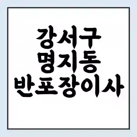 강서구 명지동 반포장이사 비용 견적 | 준비 | 짐싸기 체크리스트 | 무료 비교견적 | 포장이사 차이