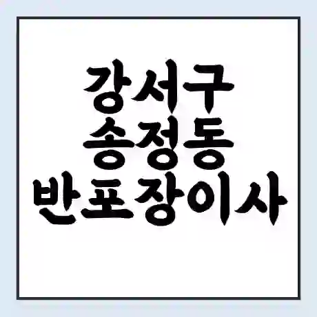강서구 송정동 반포장이사 비용 견적 | 준비 | 짐싸기 체크리스트 | 무료 비교견적 | 포장이사 차이