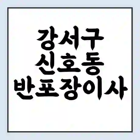강서구 신호동 반포장이사 비용 견적 | 준비 | 짐싸기 체크리스트 | 무료 비교견적 | 포장이사 차이