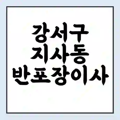 강서구 지사동 반포장이사 비용 견적 | 준비 | 짐싸기 체크리스트 | 무료 비교견적 | 포장이사 차이