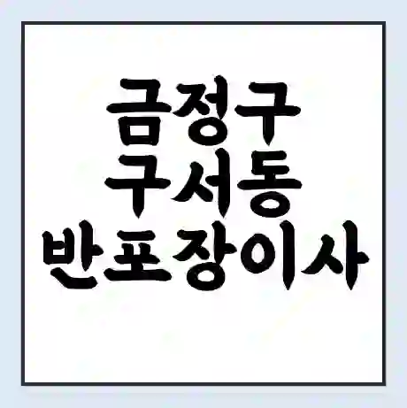 금정구 구서동 반포장이사 비용 견적 | 준비 | 짐싸기 체크리스트 | 무료 비교견적 | 포장이사 차이