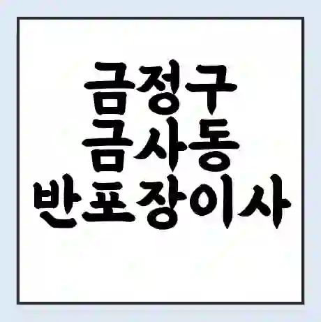 금정구 금사동 반포장이사 비용 견적 | 준비 | 짐싸기 체크리스트 | 무료 비교견적 | 포장이사 차이