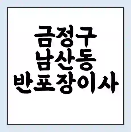 금정구 남산동 반포장이사 비용 견적 | 준비 | 짐싸기 체크리스트 | 무료 비교견적 | 포장이사 차이