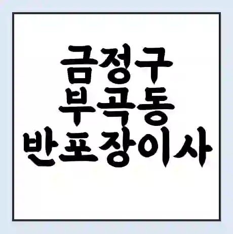 금정구 부곡동 반포장이사 비용 견적 | 준비 | 짐싸기 체크리스트 | 무료 비교견적 | 포장이사 차이