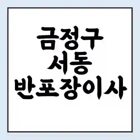 금정구 서동 반포장이사 비용 견적 | 준비 | 짐싸기 체크리스트 | 무료 비교견적 | 포장이사 차이
