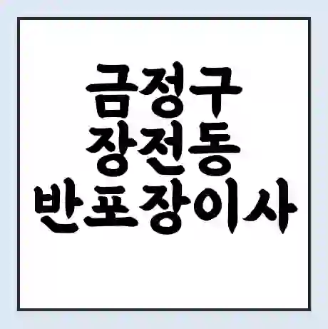 금정구 장전동 반포장이사 비용 견적 | 준비 | 짐싸기 체크리스트 | 무료 비교견적 | 포장이사 차이