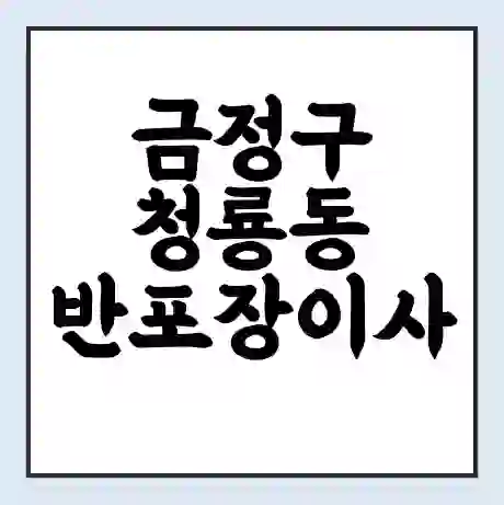 금정구 청룡동 반포장이사 비용 견적 | 준비 | 짐싸기 체크리스트 | 무료 비교견적 | 포장이사 차이
