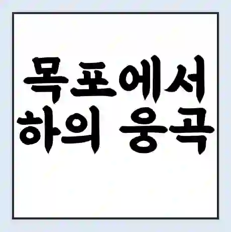 목포에서 하의 웅곡 가는 배 시간표 | 배편요금 | 여객선 운항정보 | 승선권 예매