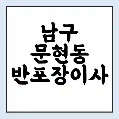남구 문현동 반포장이사 비용 견적 | 준비 | 짐싸기 체크리스트 | 무료 비교견적 | 포장이사 차이