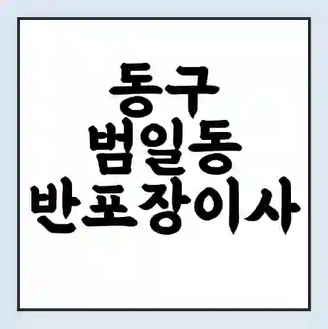 동구 범일동 반포장이사 비용 견적 | 준비 | 짐싸기 체크리스트 | 무료 비교견적 | 포장이사 차이