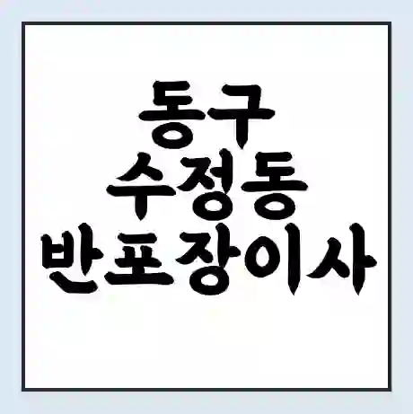 동구 수정동 반포장이사 비용 견적 | 준비 | 짐싸기 체크리스트 | 무료 비교견적 | 포장이사 차이
