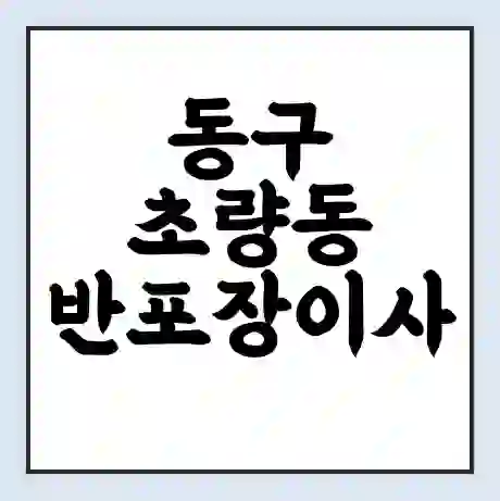 동구 초량동 반포장이사 비용 견적 | 준비 | 짐싸기 체크리스트 | 무료 비교견적 | 포장이사 차이