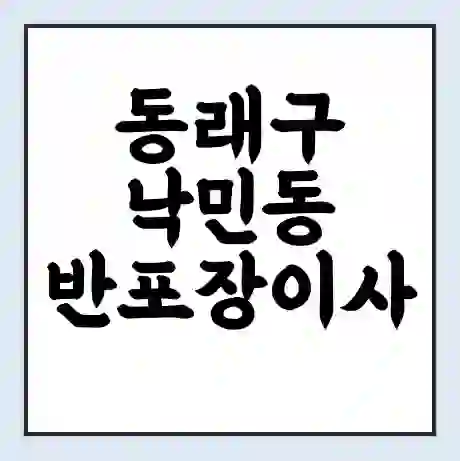 동래구 낙민동 반포장이사 비용 견적 | 준비 | 짐싸기 체크리스트 | 무료 비교견적 | 포장이사 차이