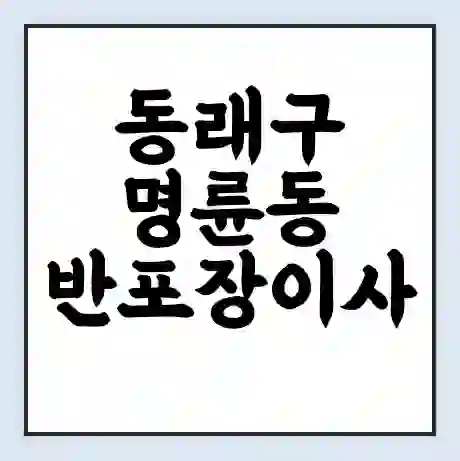 동래구 명륜동 반포장이사 비용 견적 | 준비 | 짐싸기 체크리스트 | 무료 비교견적 | 포장이사 차이