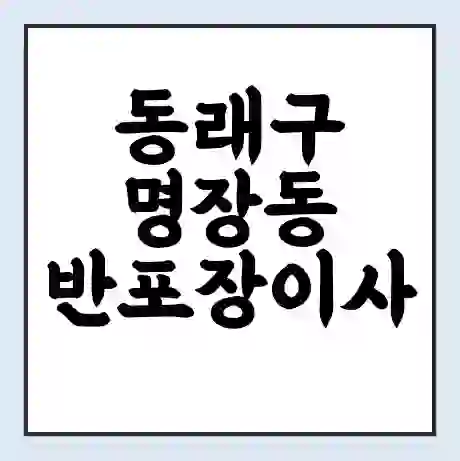 동래구 명장동 반포장이사 비용 견적 | 준비 | 짐싸기 체크리스트 | 무료 비교견적 | 포장이사 차이