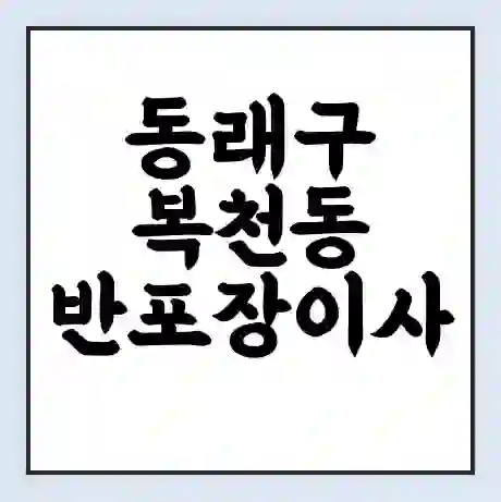 동래구 복천동 반포장이사 비용 견적 | 준비 | 짐싸기 체크리스트 | 무료 비교견적 | 포장이사 차이
