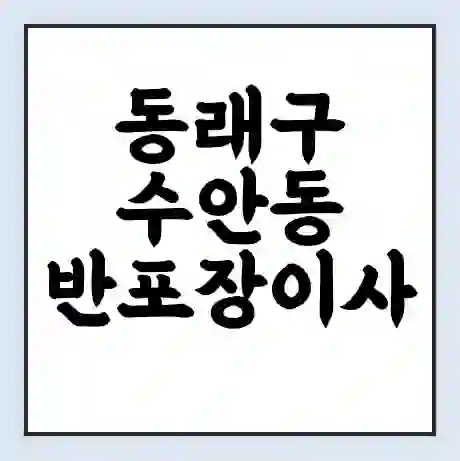 동래구 수안동 반포장이사 비용 견적 | 준비 | 짐싸기 체크리스트 | 무료 비교견적 | 포장이사 차이