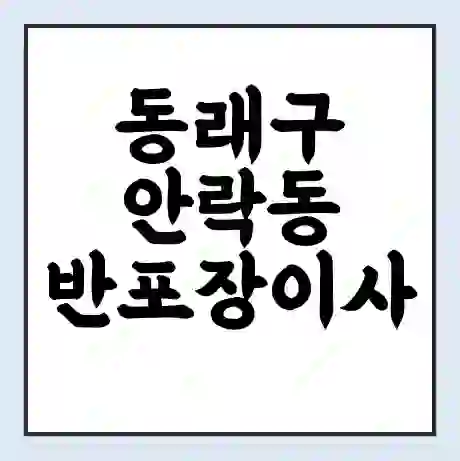 동래구 안락동 반포장이사 비용 견적 | 준비 | 짐싸기 체크리스트 | 무료 비교견적 | 포장이사 차이