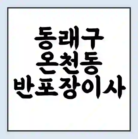 동래구 온천동 반포장이사 비용 견적 | 준비 | 짐싸기 체크리스트 | 무료 비교견적 | 포장이사 차이