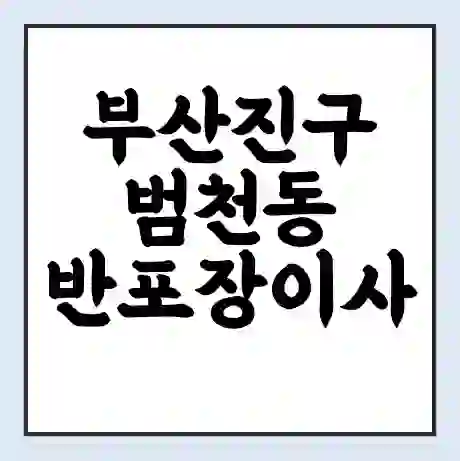 부산진구 범천동 반포장이사 비용 견적 | 준비 | 짐싸기 체크리스트 | 무료 비교견적 | 포장이사 차이