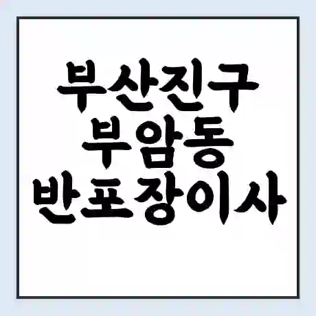 부산진구 부암동 반포장이사 비용 견적 | 준비 | 짐싸기 체크리스트 | 무료 비교견적 | 포장이사 차이