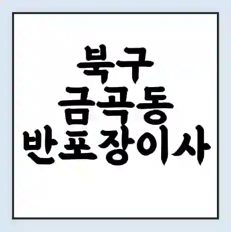 북구 금곡동 반포장이사 비용 견적 | 준비 | 짐싸기 체크리스트 | 무료 비교견적 | 포장이사 차이