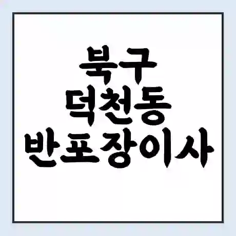 북구 덕천동 반포장이사 비용 견적 | 준비 | 짐싸기 체크리스트 | 무료 비교견적 | 포장이사 차이