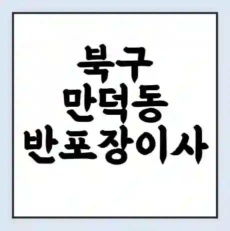 북구 만덕동 반포장이사 비용 견적 | 준비 | 짐싸기 체크리스트 | 무료 비교견적 | 포장이사 차이