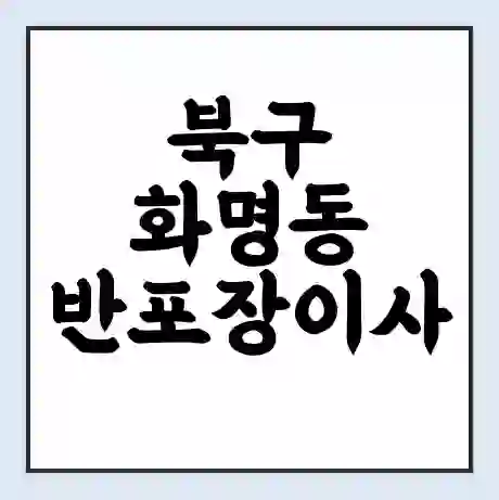 북구 화명동 반포장이사 비용 견적 | 준비 | 짐싸기 체크리스트 | 무료 비교견적 | 포장이사 차이