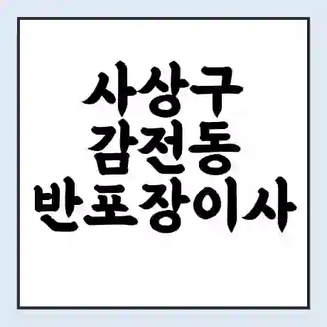 사상구 감전동 반포장이사 비용 견적 | 준비 | 짐싸기 체크리스트 | 무료 비교견적 | 포장이사 차이
