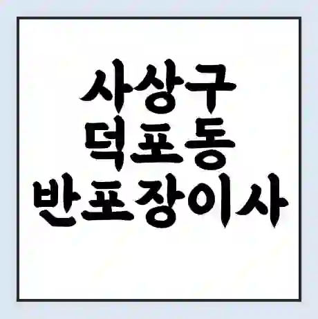 사상구 덕포동 반포장이사 비용 견적 | 준비 | 짐싸기 체크리스트 | 무료 비교견적 | 포장이사 차이