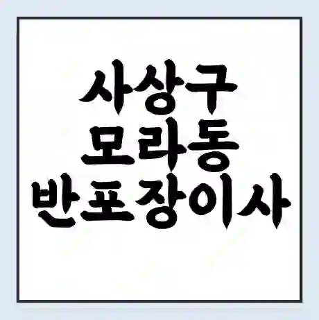 사상구 모라동 반포장이사 비용 견적 | 준비 | 짐싸기 체크리스트 | 무료 비교견적 | 포장이사 차이